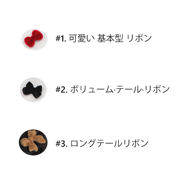 プチ・ベルベットリボンパーツ